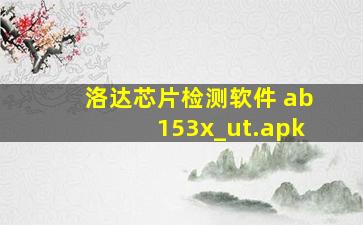 洛达芯片检测软件 ab153x_ut.apk